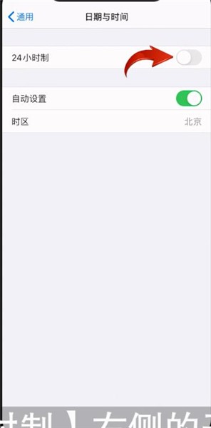 iphone11中设置24小时制的详细过程截图