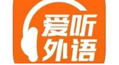 小编教你爱听外语练口语操作步骤。