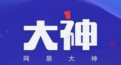小编分享网易大神绑定码的详细方法。
