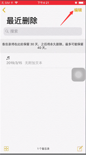 苹果手机中备忘录删除了进行恢复的操作教程截图