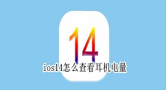 我来教你ios14怎么查看耳机电量 ios14查看耳机电量教程。