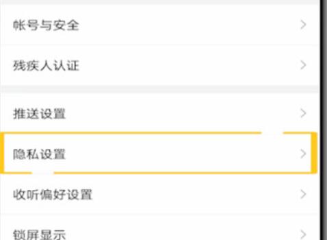 喜马拉雅如何设置不让别人看?喜马拉雅设置不让别人看的步骤截图