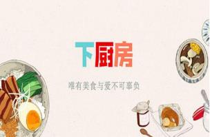 我来教你怎么在下厨房中创建菜单。