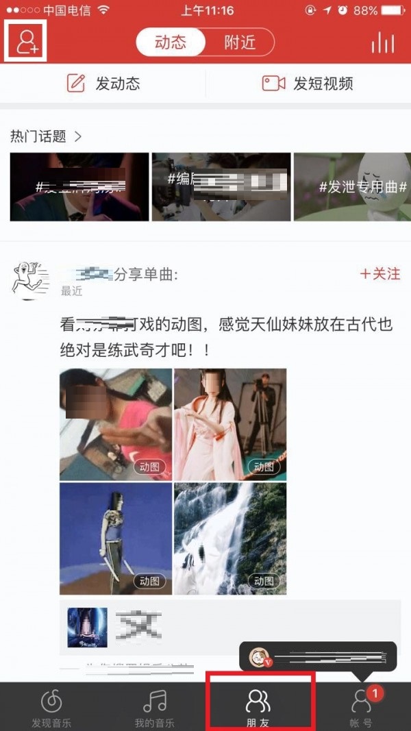 网易云音乐怎么加好友?网易云音乐加好友教程截图