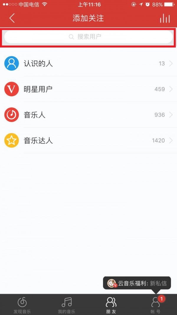 网易云音乐怎么加好友？网易云音乐加好友教程截图