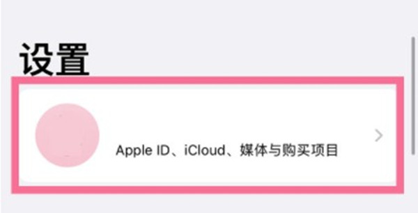 小编分享iphone13怎么退出苹果id。