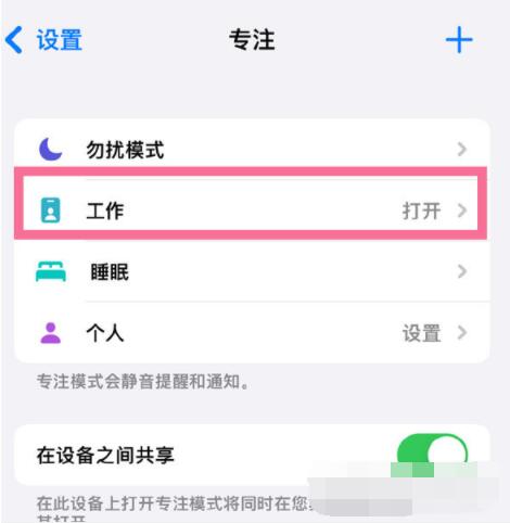 iPhone13Pro专注模式在哪里关闭?iPhone13Pro专注模式关闭方法截图