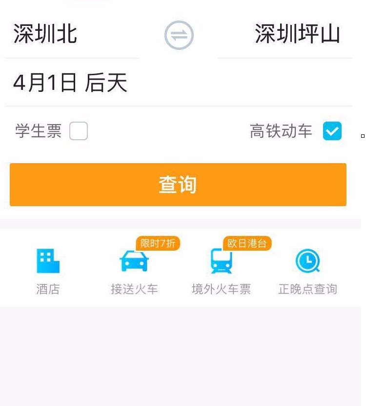 QQ截图20180510135603.png 用携程APP购买火车票的图文详解截图