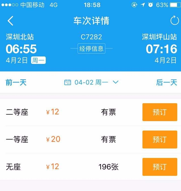 QQ截图20180510135615.png 用携程APP购买火车票的图文详解截图