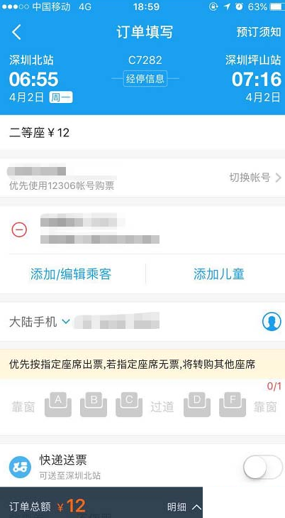 QQ截图20180510135630.png 用携程APP购买火车票的图文详解截图