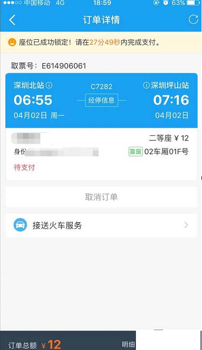 QQ截图20180510135640.png 用携程APP购买火车票的图文详解截图