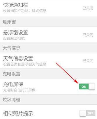 猎豹清理大师充电时关闭屏保的详细教程截图