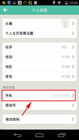 易信安卓版解除手机号码的图文教程截图