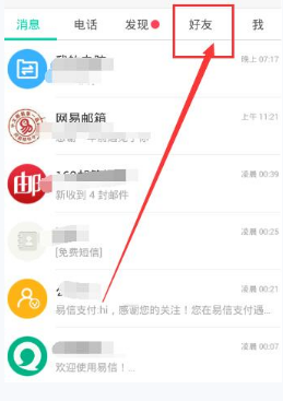 小编分享易信添加公众号的简单教程。