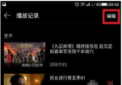 乐视视频删除历史播放记录的操作流程截图
