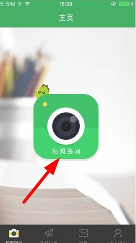 小编分享在阿凡题中拍照搜题的图文教程。