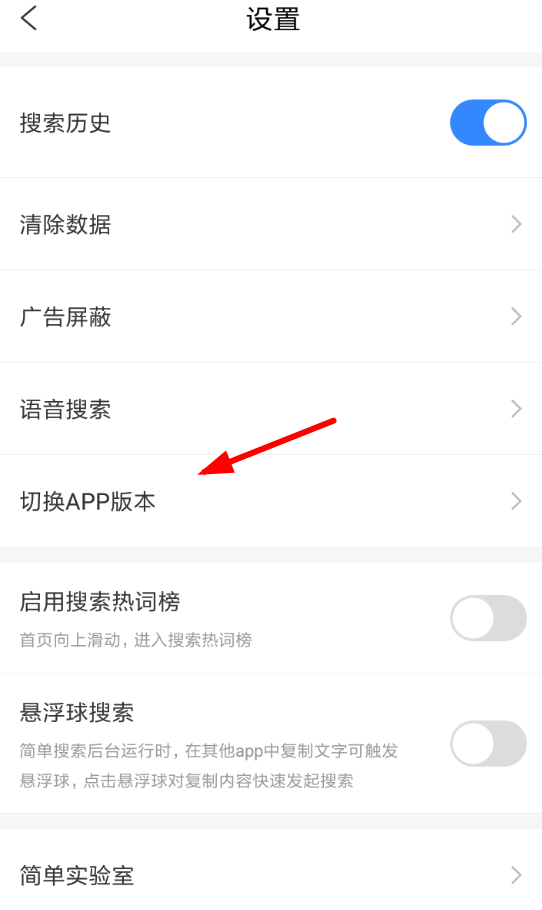 简单搜索app切换版本的简单步骤截图
