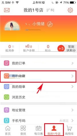 1号店APP收藏商品的图文教程截图