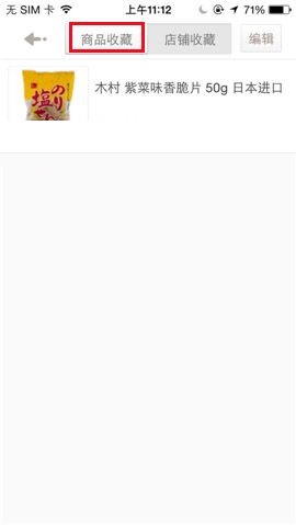 1号店APP收藏商品的图文教程截图