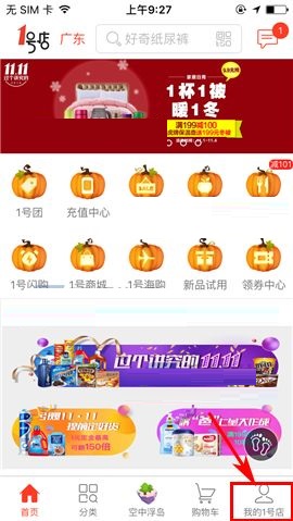 今天分享1号店APP取消使用摇一摇截屏功能的操作方法。