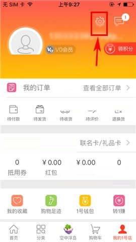 1号店APP取消使用摇一摇截屏功能的操作方法截图