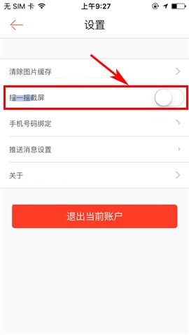 1号店APP取消使用摇一摇截屏功能的操作方法截图