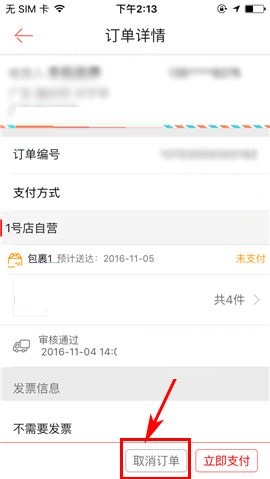 在1号店APP中取消订单的具体操作方法截图