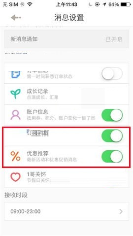 1号店APP开启订阅消息的操作步骤截图