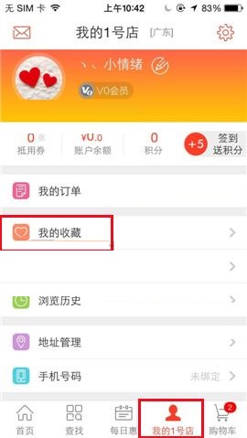 关于1号店APP删除收藏商品的操作步骤。
