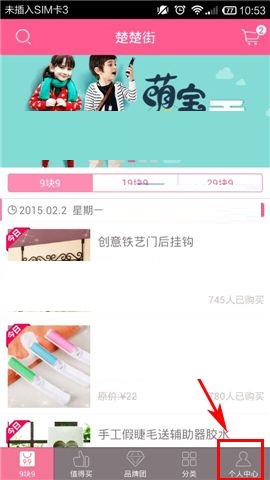 小编分享楚楚街APP切换成男生商城的具体方法。