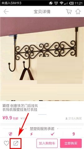 楚楚街APP我来教你商品给QQ好友的操作步骤截图