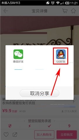 楚楚街APP我来教你商品给QQ好友的操作步骤截图