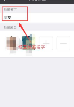微信添加标签的简单教程截图