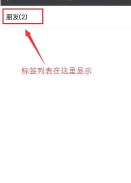微信添加标签的简单教程截图