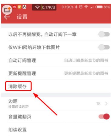 起点读书清理缓存的操作教程截图