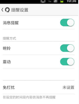易信关闭提示音的简单操作截图