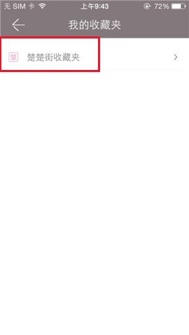 楚楚街APP收藏商品的操作流程截图