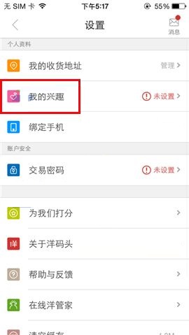 洋码头APP添加我的兴趣的图文教程截图