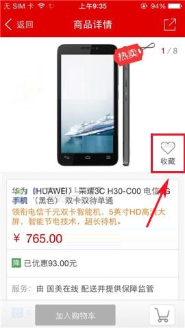 国美在线APP收藏商品的图文教程截图