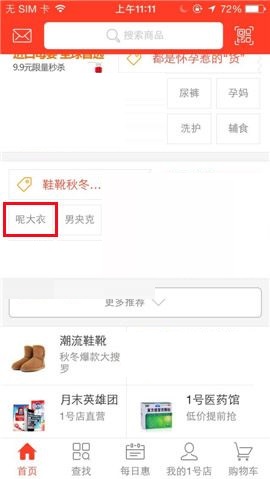 小编分享1号店APP收藏店铺的具体操作流程。