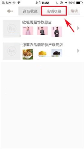 1号店APP收藏店铺的具体操作流程截图