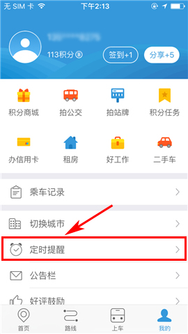 车来了APP删除定时提醒的操作方法截图
