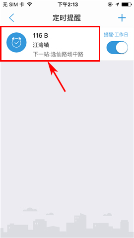 车来了APP删除定时提醒的操作方法截图