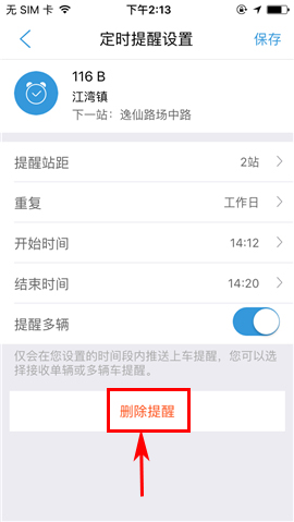 车来了APP删除定时提醒的操作方法截图