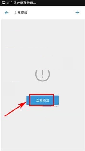 车来了APP添加上车提醒的图文教程截图