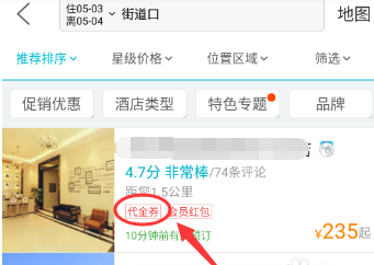 去哪儿旅行app使用代金券的操作方法截图
