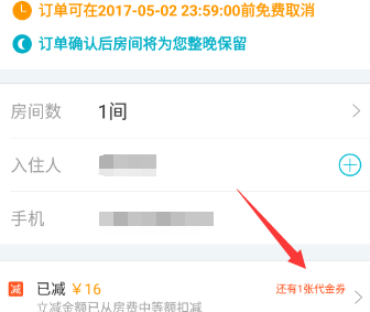 去哪儿旅行app使用代金券的操作方法截图