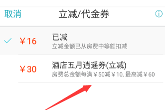 去哪儿旅行app使用代金券的操作方法截图