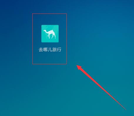 今天分享注册去哪儿旅行app账号的简单方法。