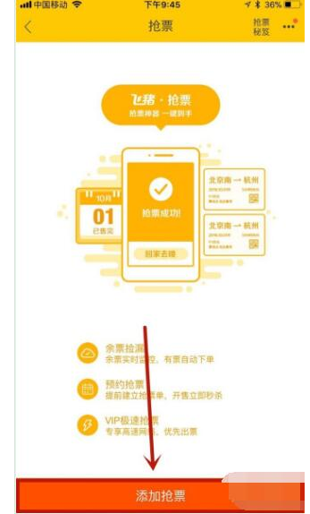 飞猪APP抢购火车票的具体方法截图